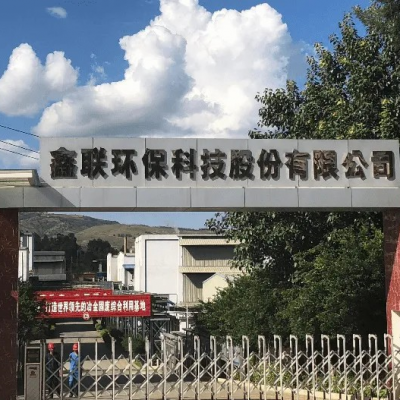 鑫聯(lián)環(huán)?？萍脊煞萦邢薰?/>
                                    </a>
                                    <p class=